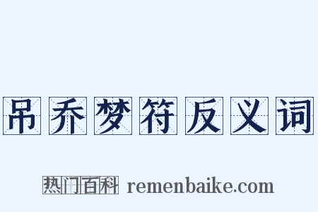 吊乔梦符反义词是什么意思的图片